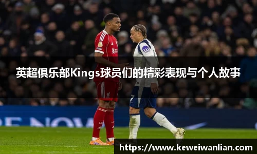 英超俱乐部Kings球员们的精彩表现与个人故事