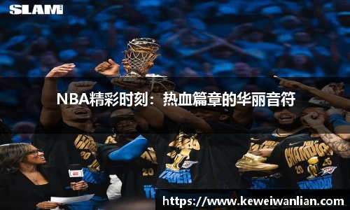NBA精彩时刻：热血篇章的华丽音符