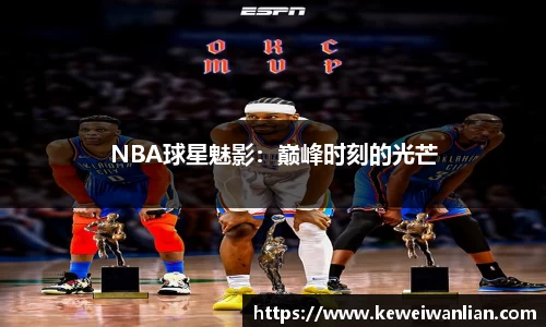 NBA球星魅影：巅峰时刻的光芒