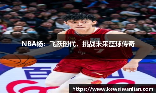 NBA杨：飞跃时代，挑战未来篮球传奇