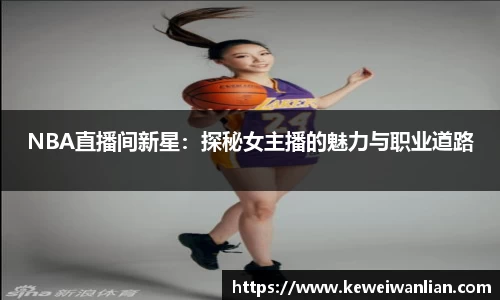 NBA直播间新星：探秘女主播的魅力与职业道路