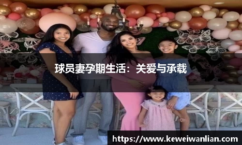 球员妻孕期生活：关爱与承载